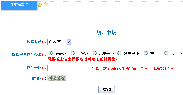 內(nèi)蒙古2014年初級會計職稱準考證打印入口